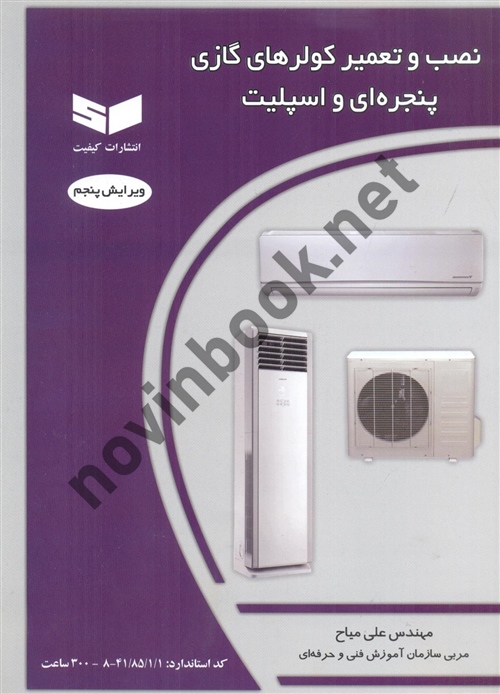 نصب و تعمیر کولر های گازی پنجره ای و اسپلیت مهندس علی میاح انتشارات کیفیت